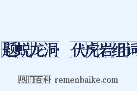 题蜕龙洞·伏虎岩组词是什么意思的图片